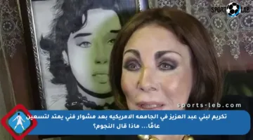 تكريم لبنى عبد العزيز في الجامعة الأمريكية بعد مشوار فني يمتد لتسعين عامًا… ماذا قال النجوم؟